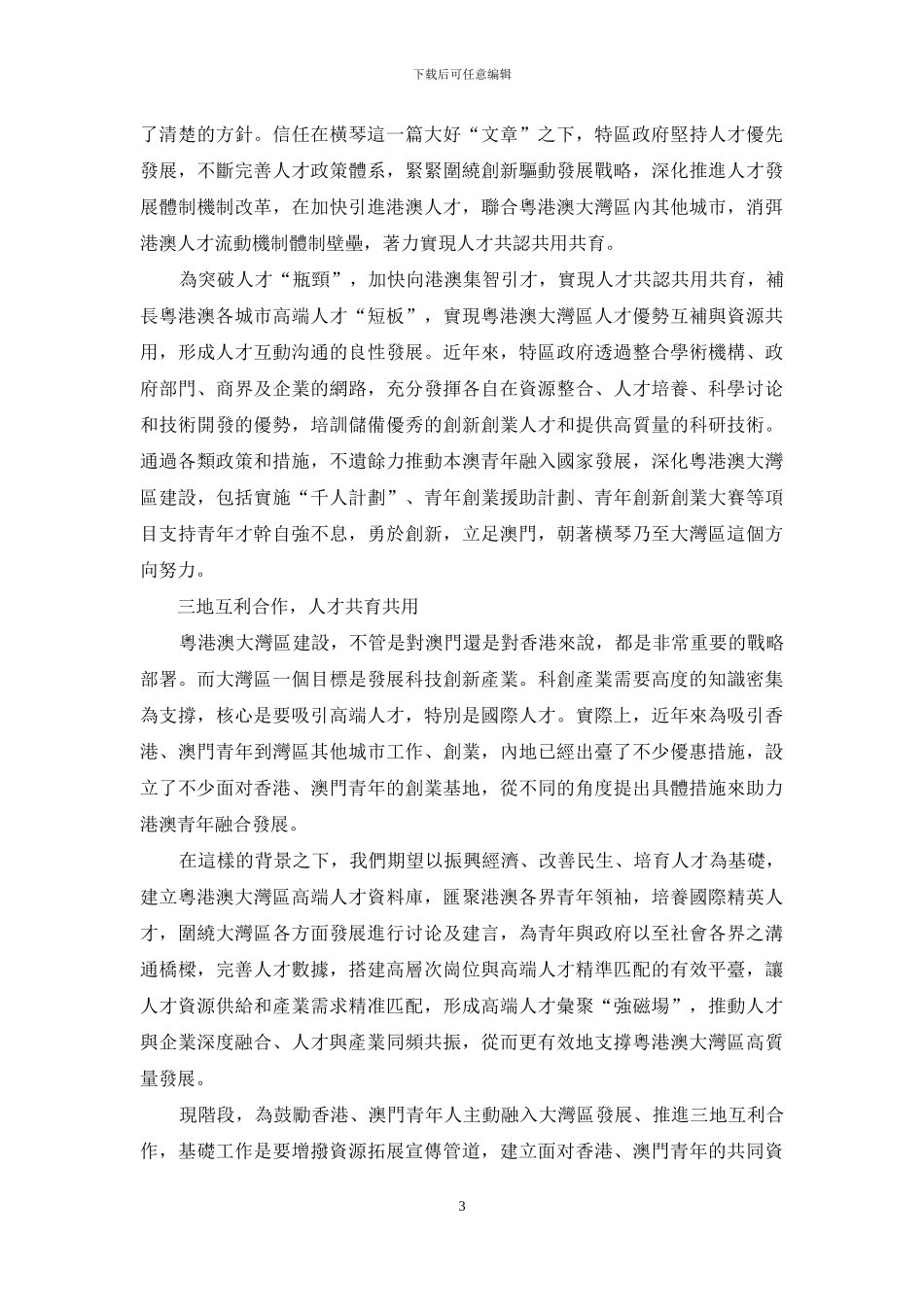 人才共育：琴澳共建-促高层次人才互通发展_第3页