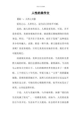 人性的美作文