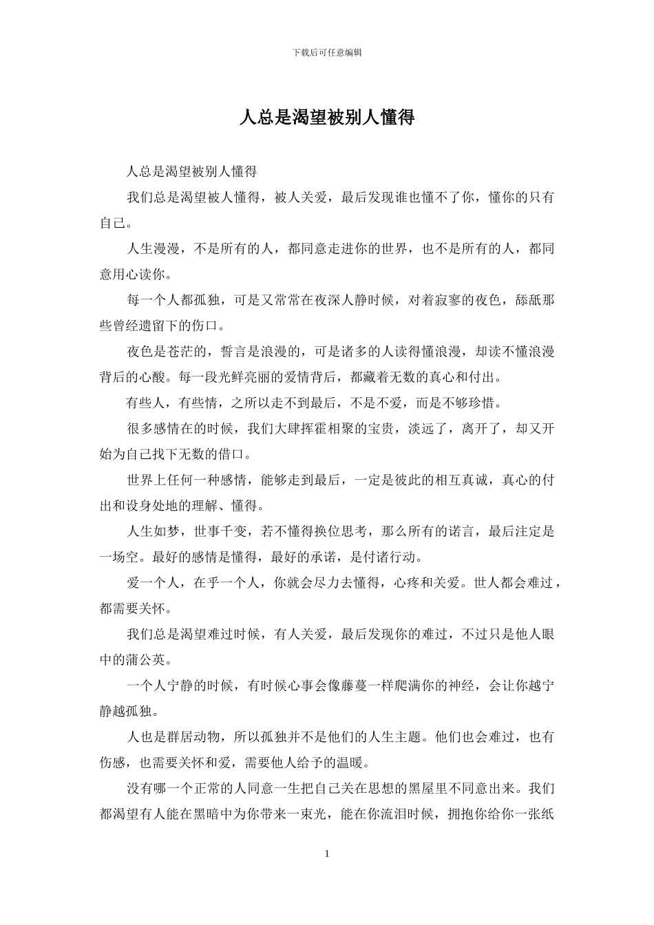 人总是渴望被别人懂得_第1页