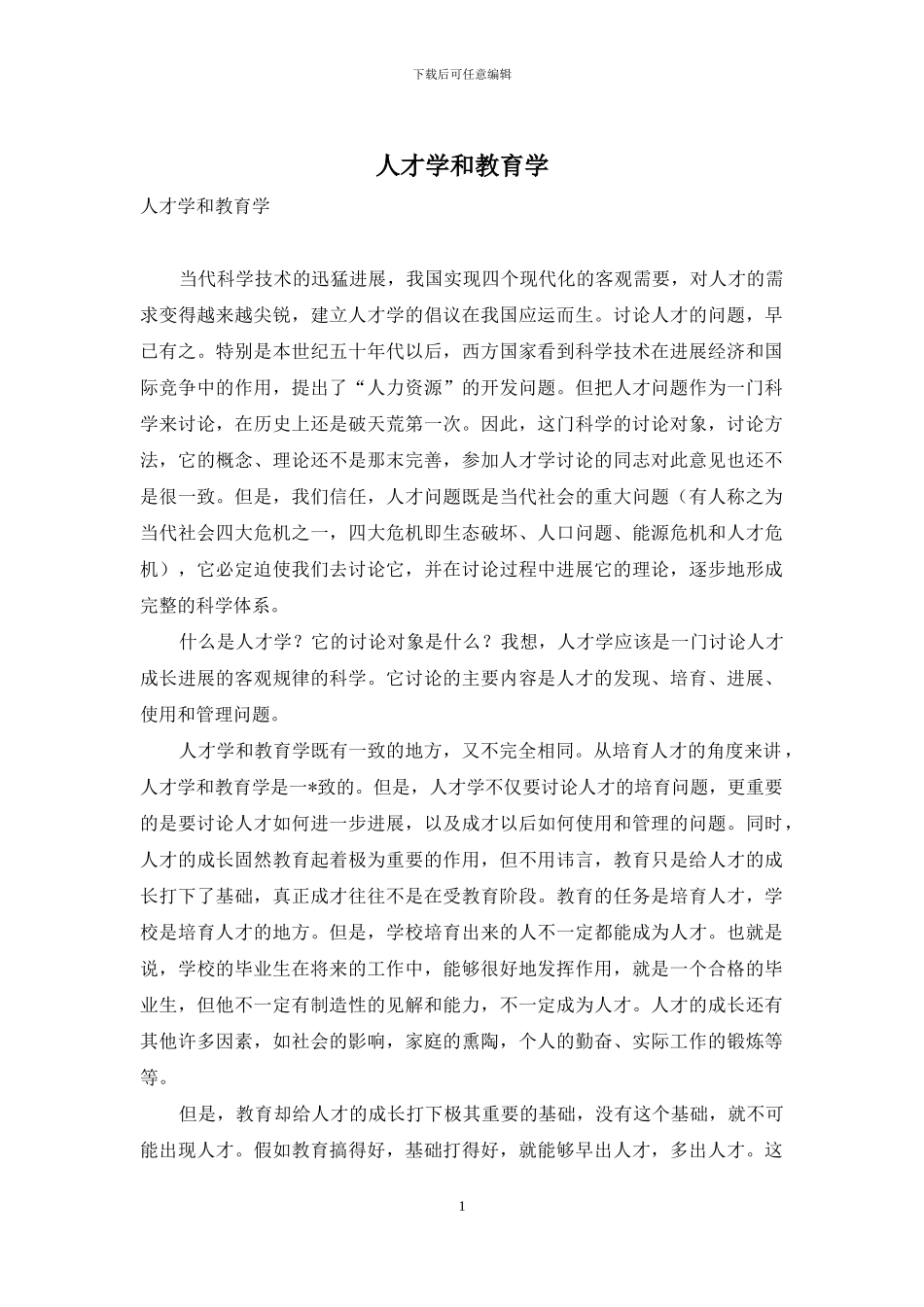 人才学和教育学_第1页
