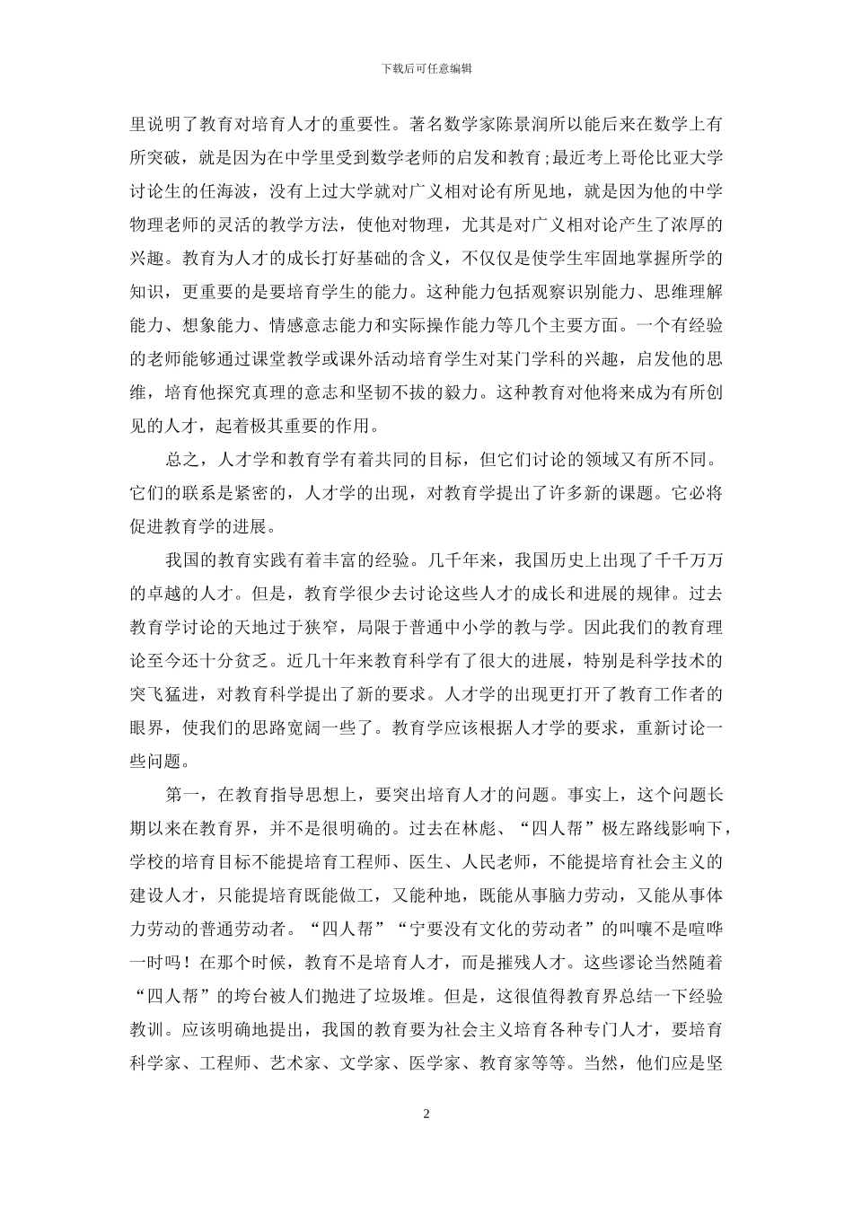 人才学和教育学_第2页