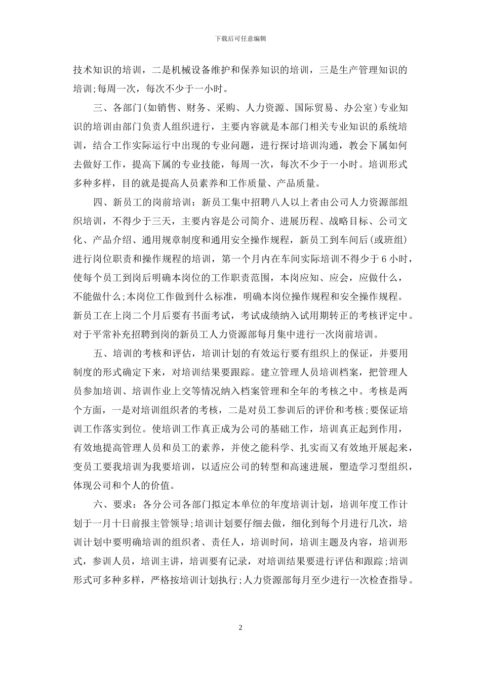 人才培训工作策划方案_第2页