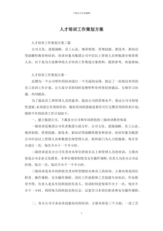 人才培训工作策划方案