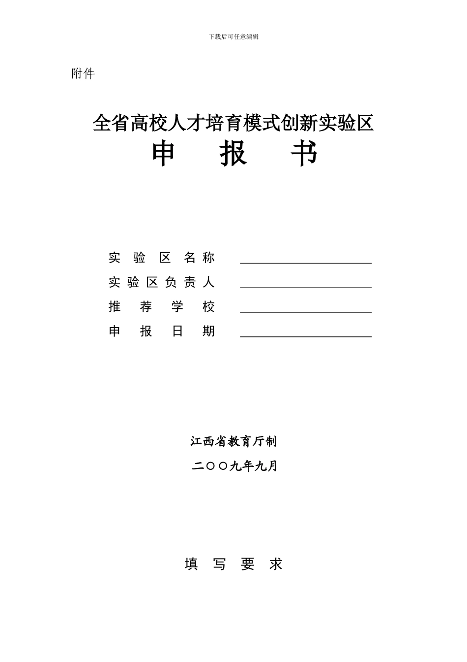 人才培养模式创新实验区---江西省教育厅-江西教育网_第1页