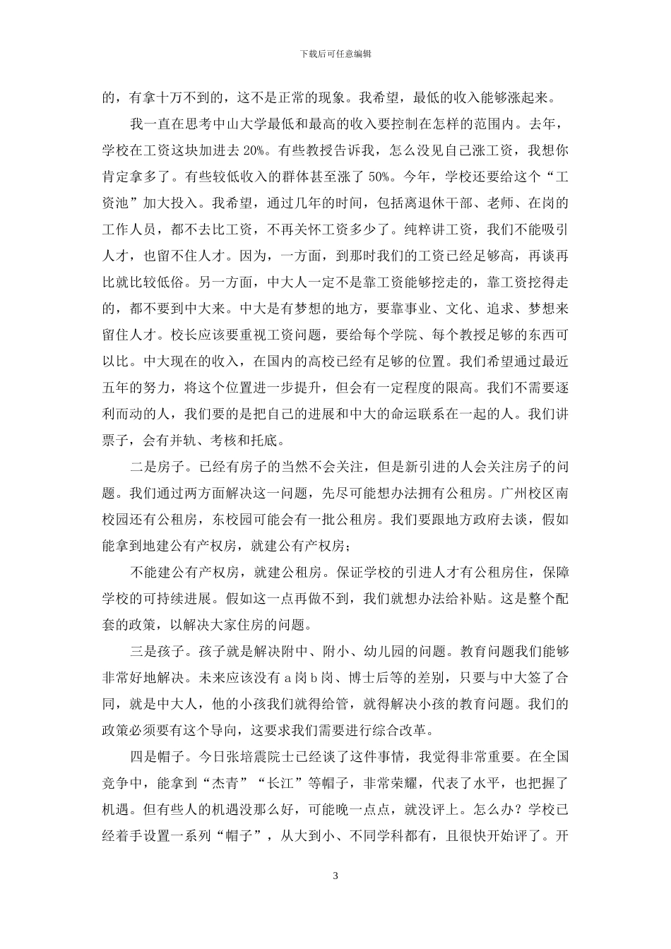 人才强校是学校发展必由之路_第3页