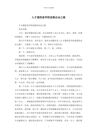 人才强校是学校发展必由之路