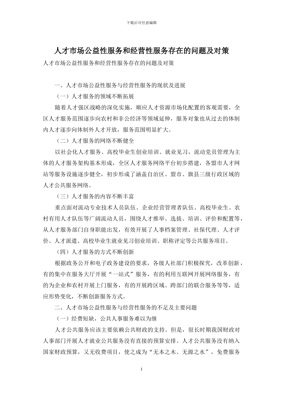 人才市场公益性服务和经营性服务存在的问题及对策_第1页
