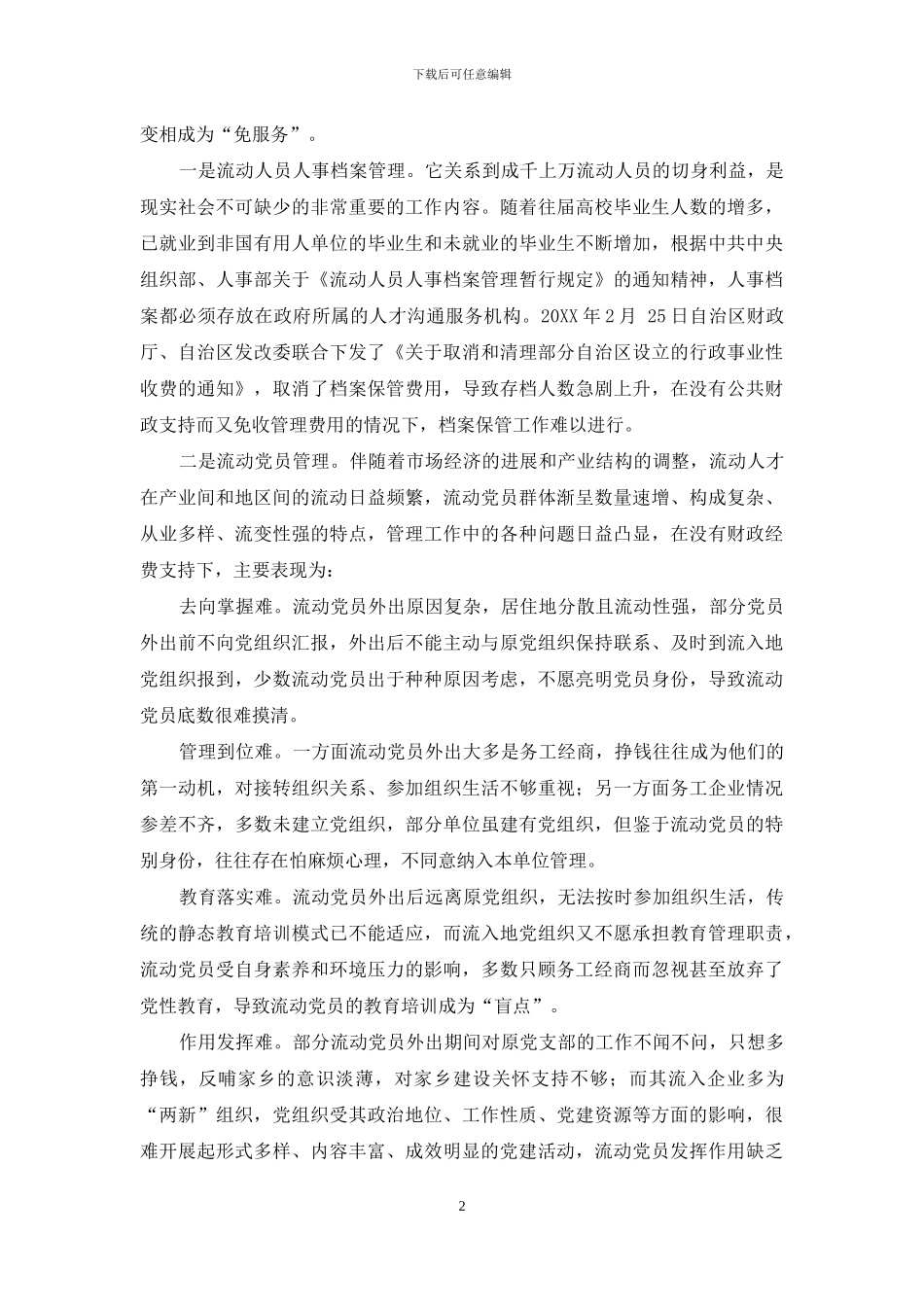 人才市场公益性服务和经营性服务存在的问题及对策_第2页