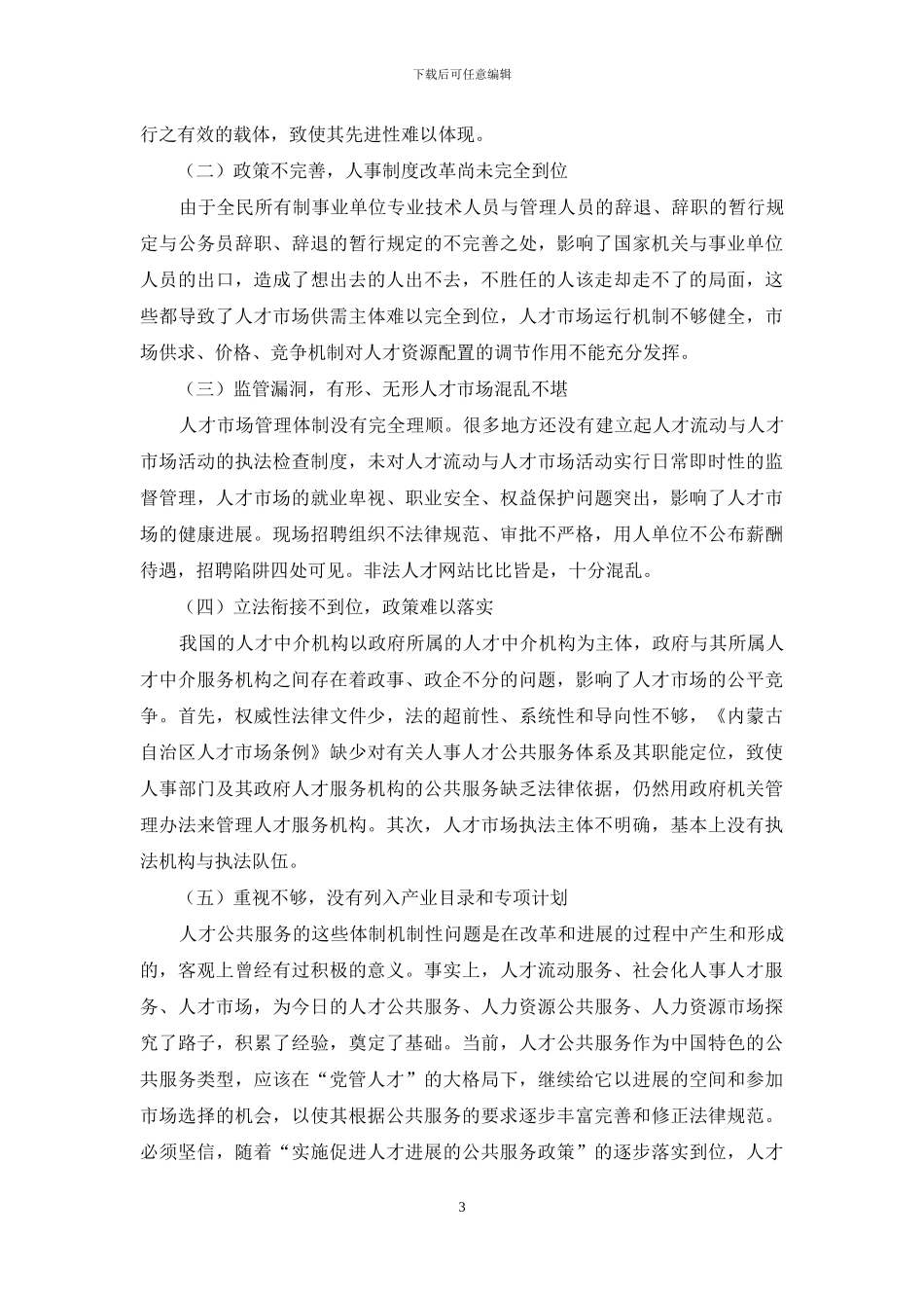 人才市场公益性服务和经营性服务存在的问题及对策_第3页