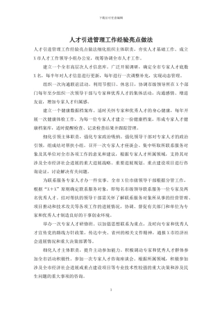 人才引进管理工作经验亮点做法