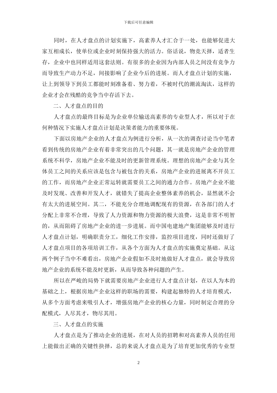 人才盘点在人才发展战略中的应用分析_第2页