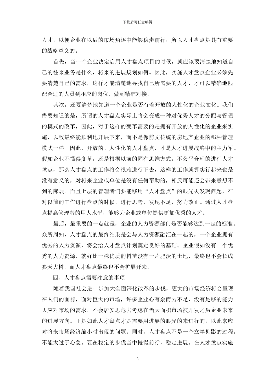 人才盘点在人才发展战略中的应用分析_第3页