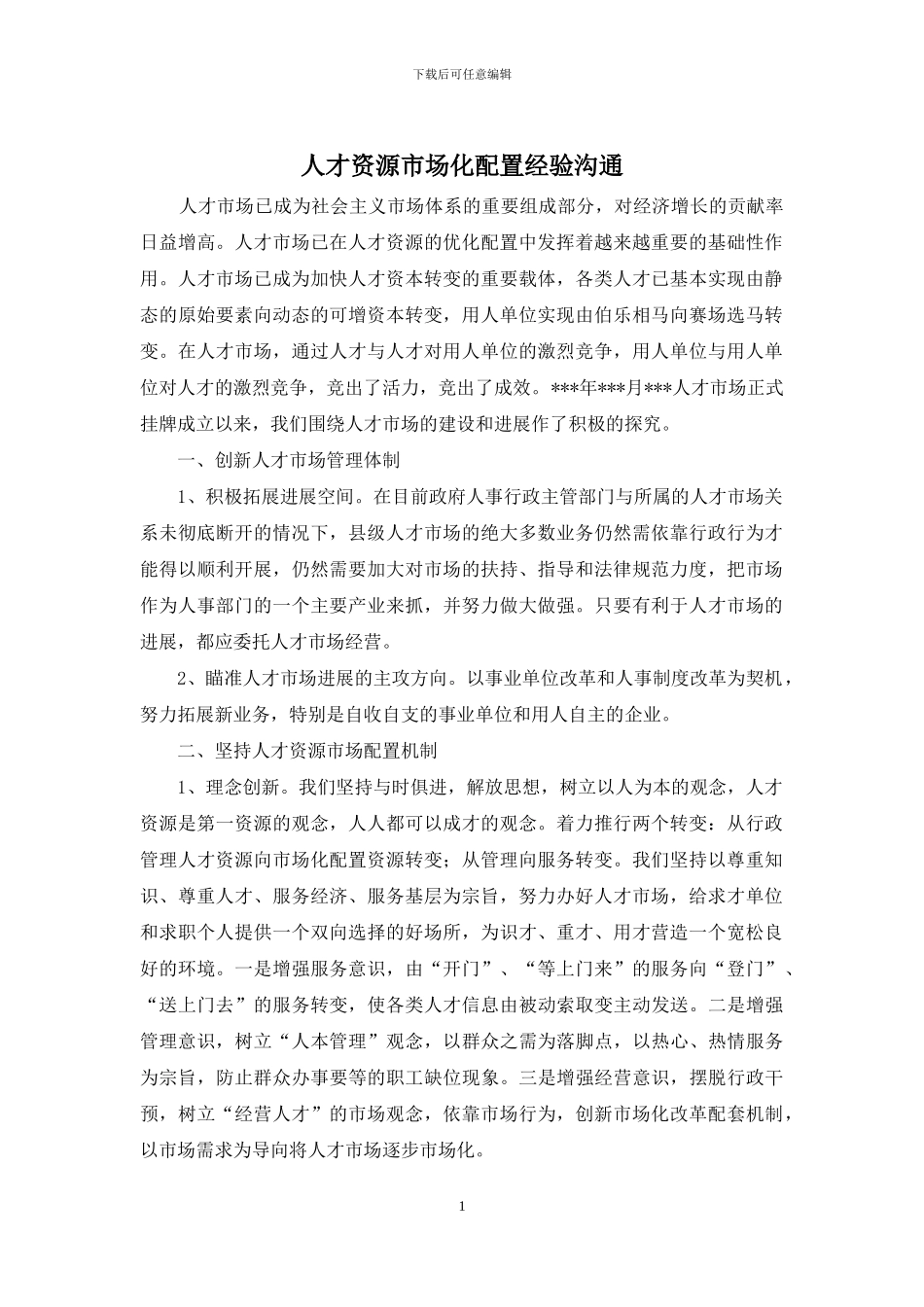 人才资源市场化配置经验交流_第1页