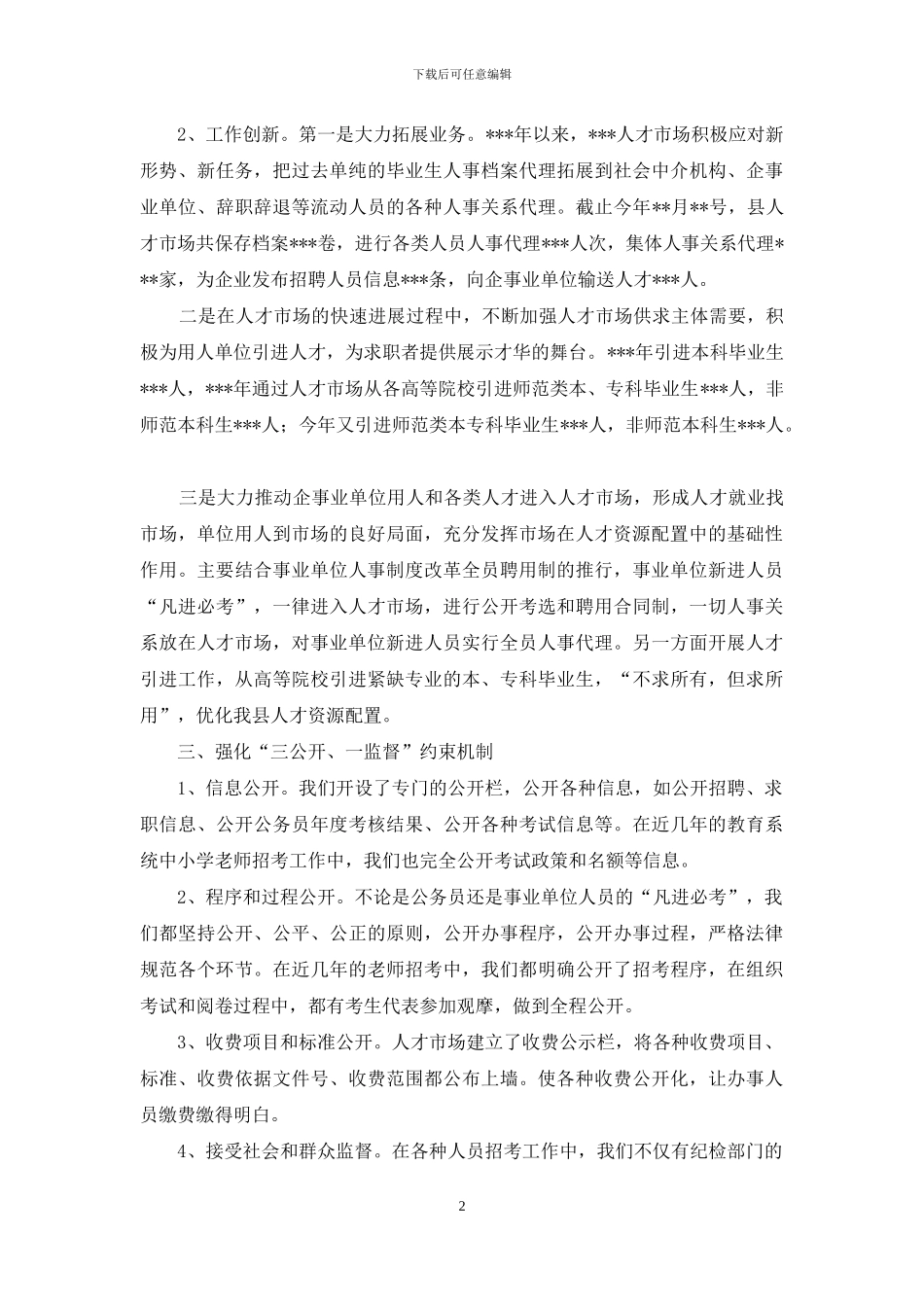 人才资源市场化配置经验交流_第2页