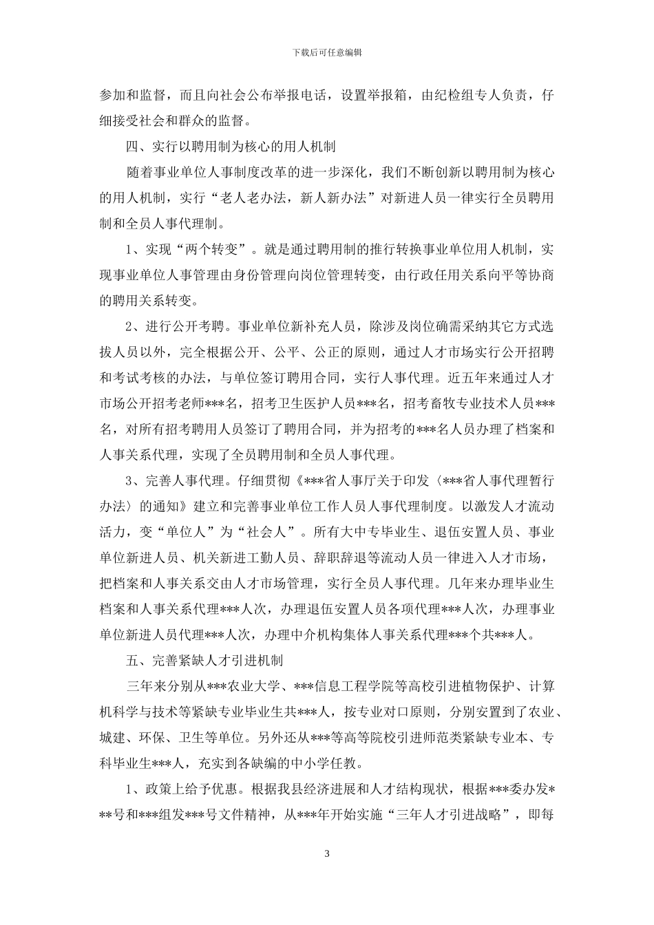 人才资源市场化配置经验交流_第3页