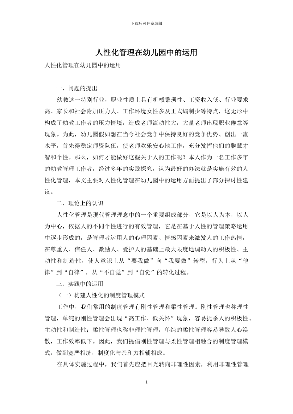 人性化管理在幼儿园中的运用_第1页