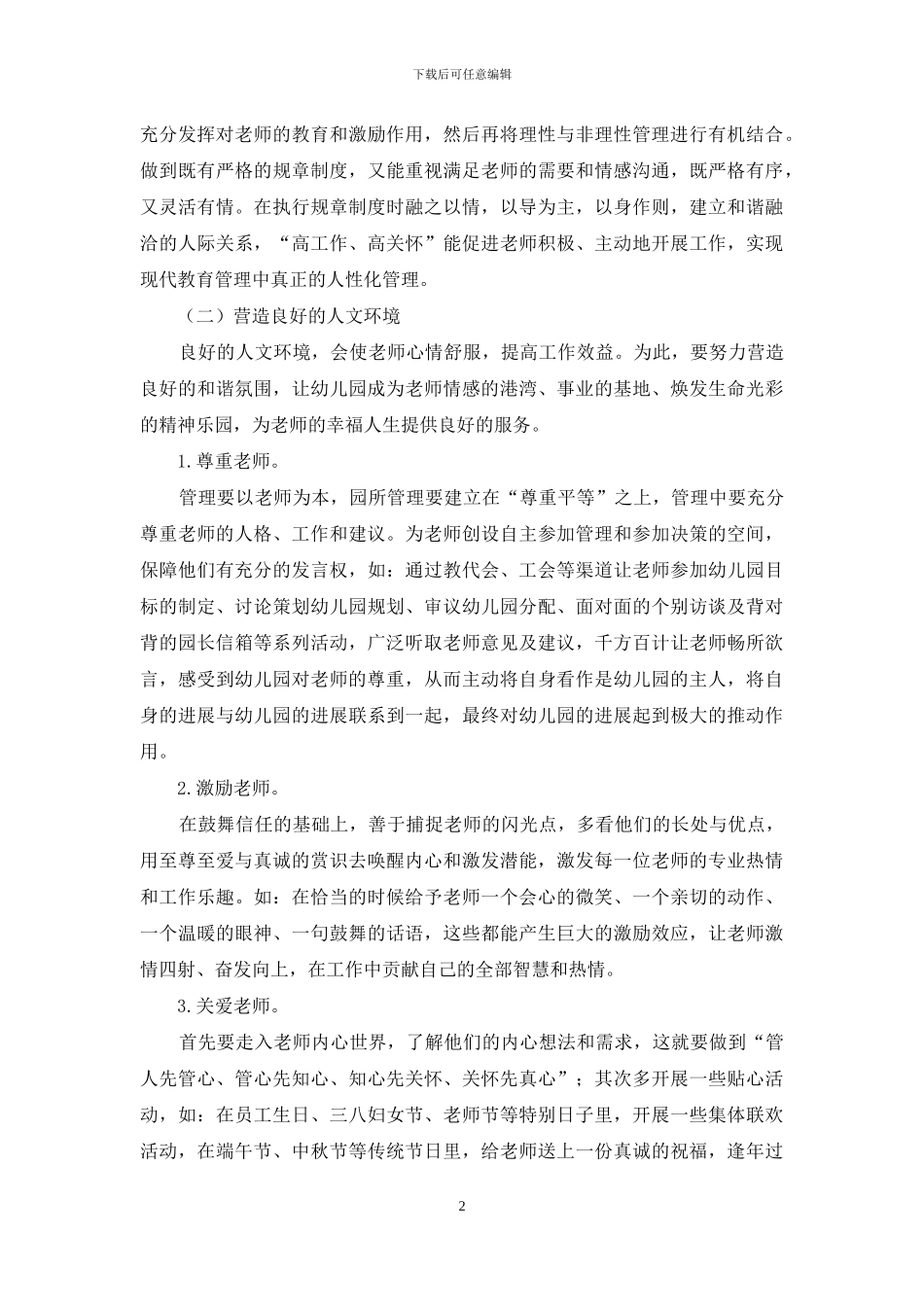 人性化管理在幼儿园中的运用_第2页