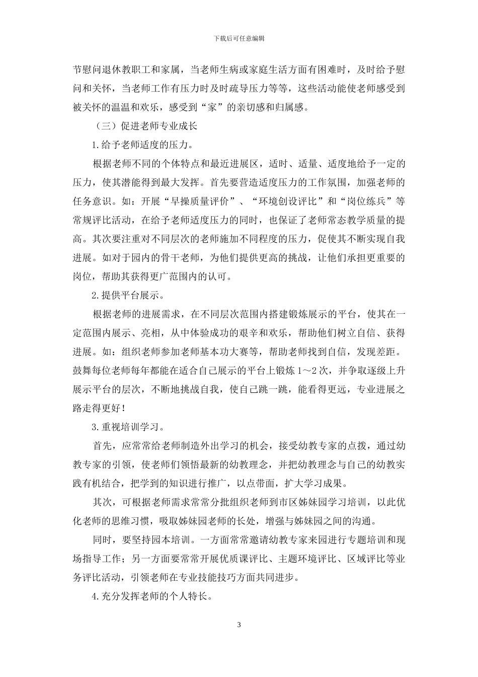 人性化管理在幼儿园中的运用_第3页