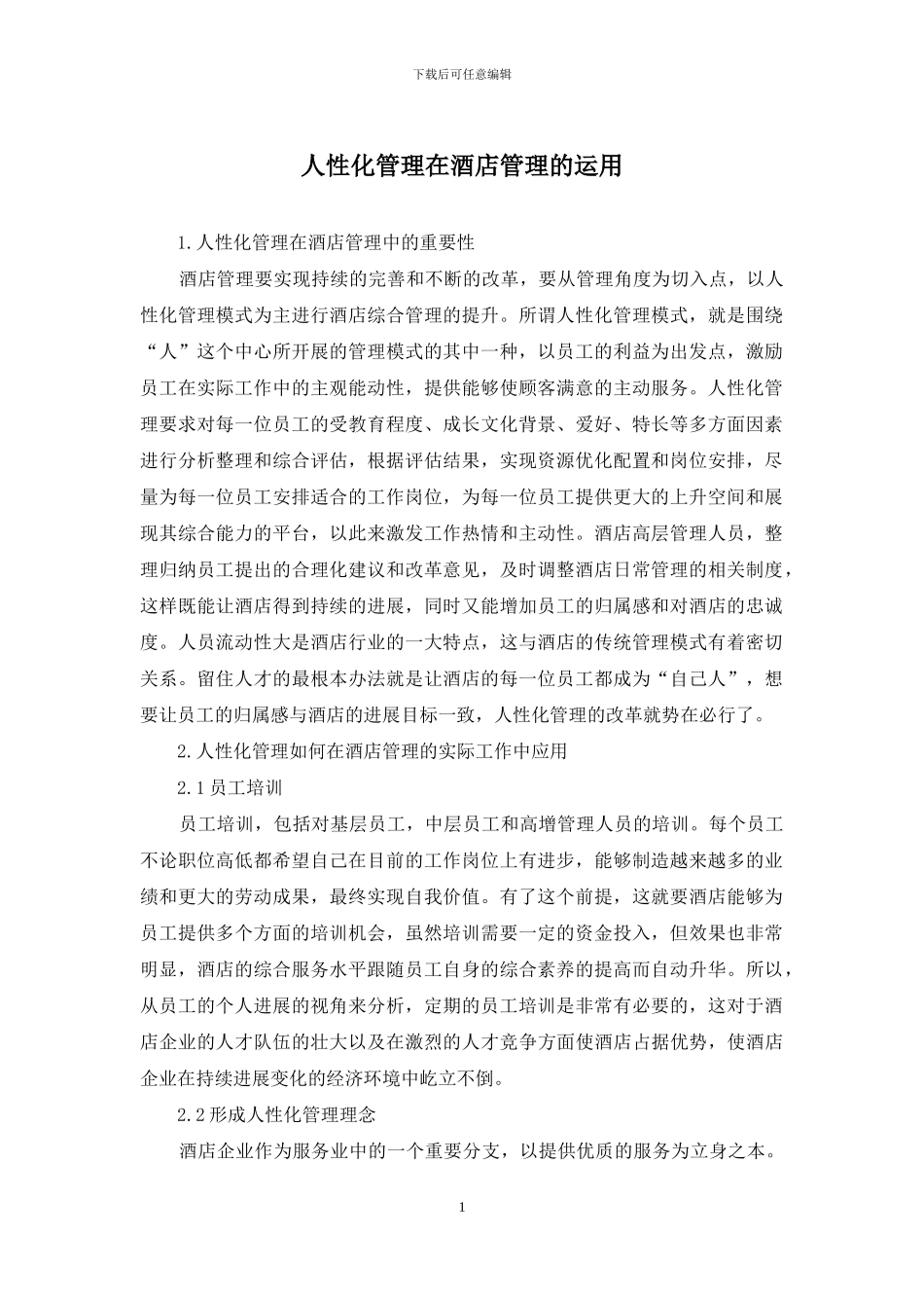 人性化管理在酒店管理的运用_第1页