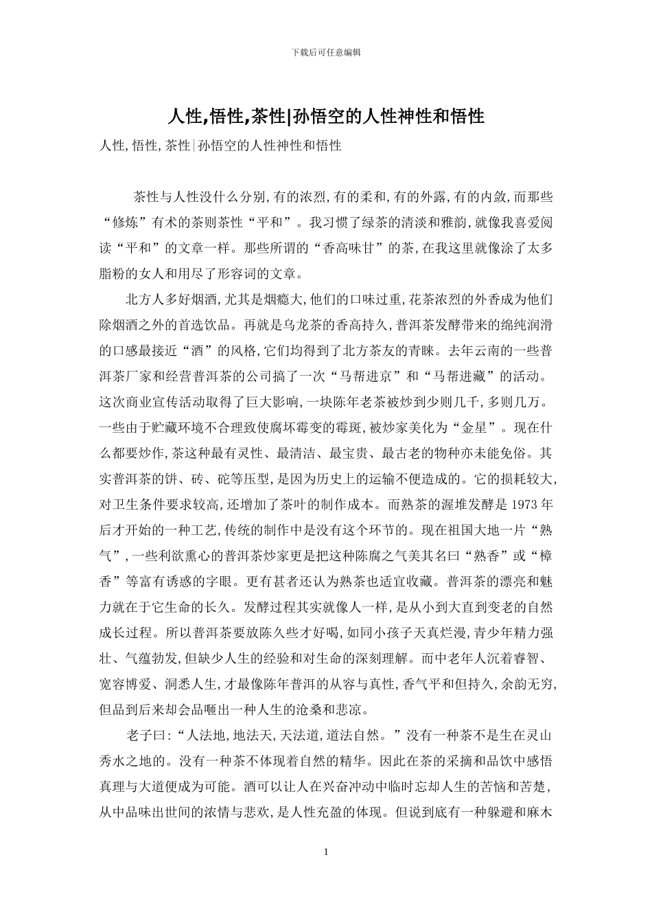 人性-悟性-茶性-孙悟空的人性神性和悟性_第1页