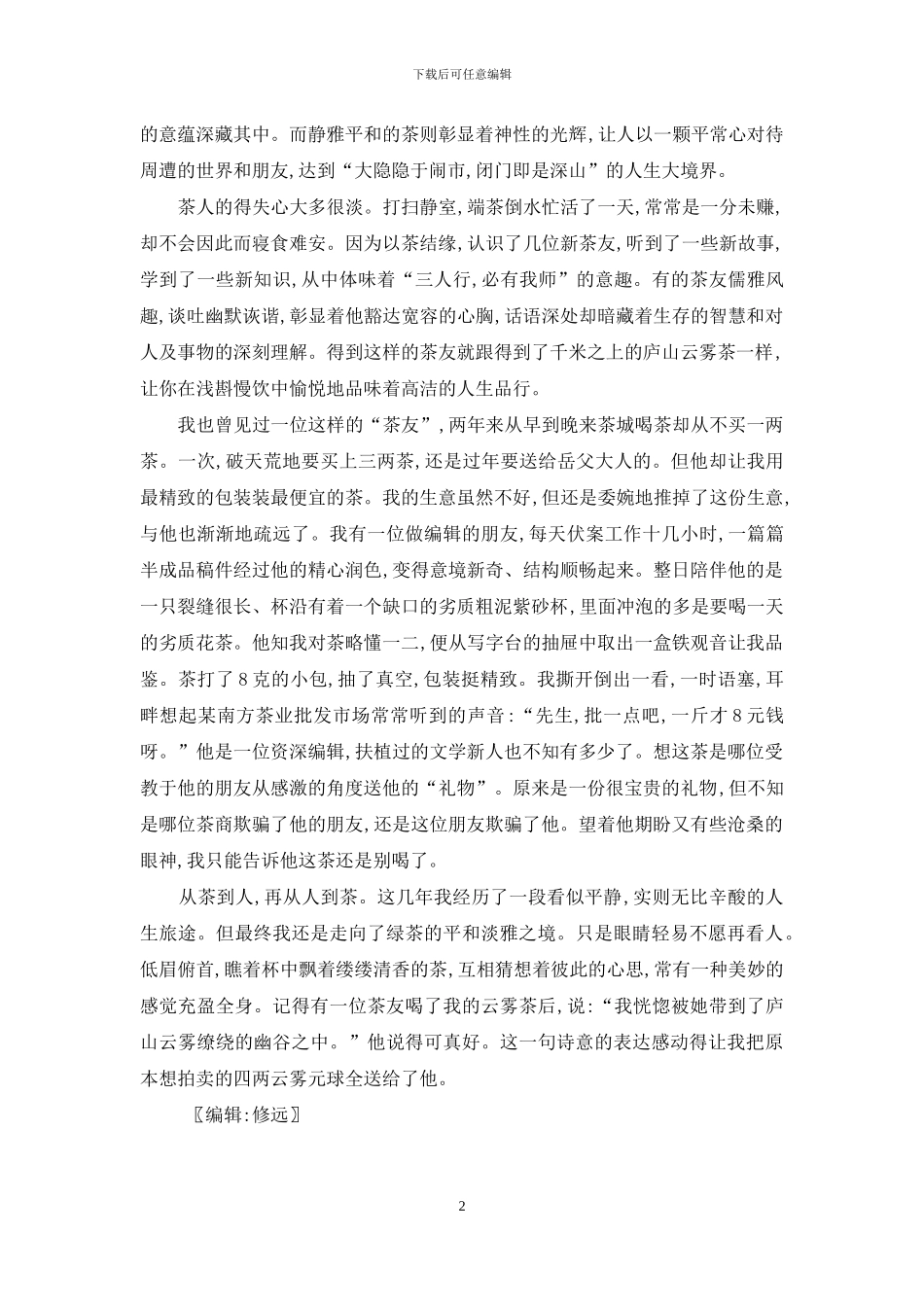 人性-悟性-茶性-孙悟空的人性神性和悟性_第2页