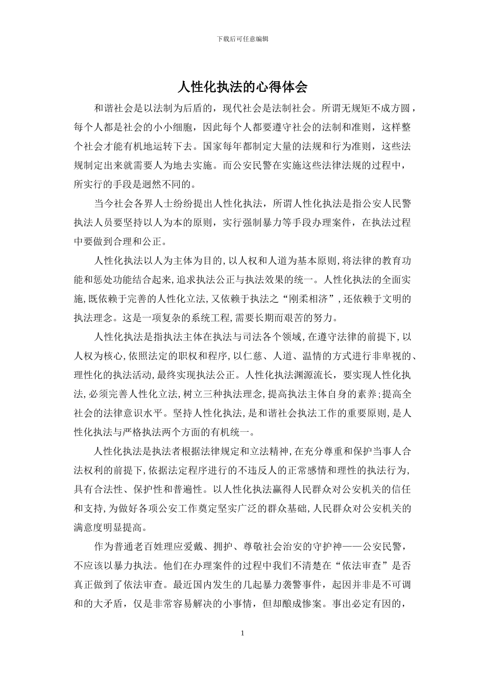 人性化执法的心得体会_第1页