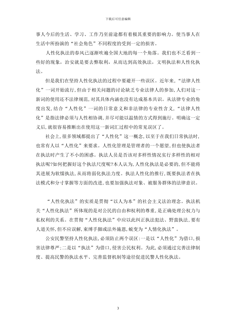 人性化执法的心得体会_第3页