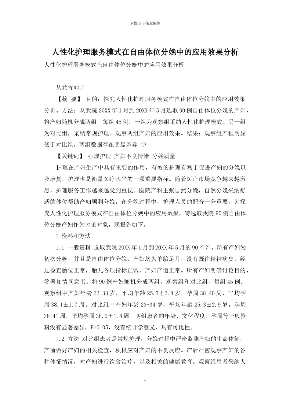 人性化护理服务模式在自由体位分娩中的应用效果分析_第1页