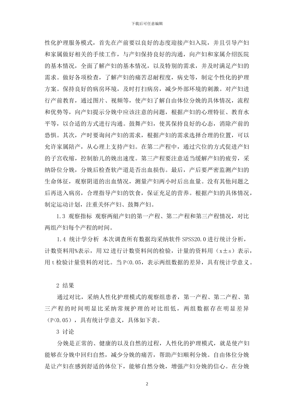 人性化护理服务模式在自由体位分娩中的应用效果分析_第2页