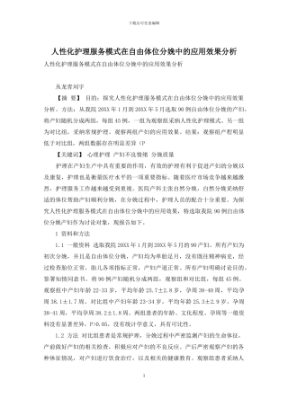 人性化护理服务模式在自由体位分娩中的应用效果分析