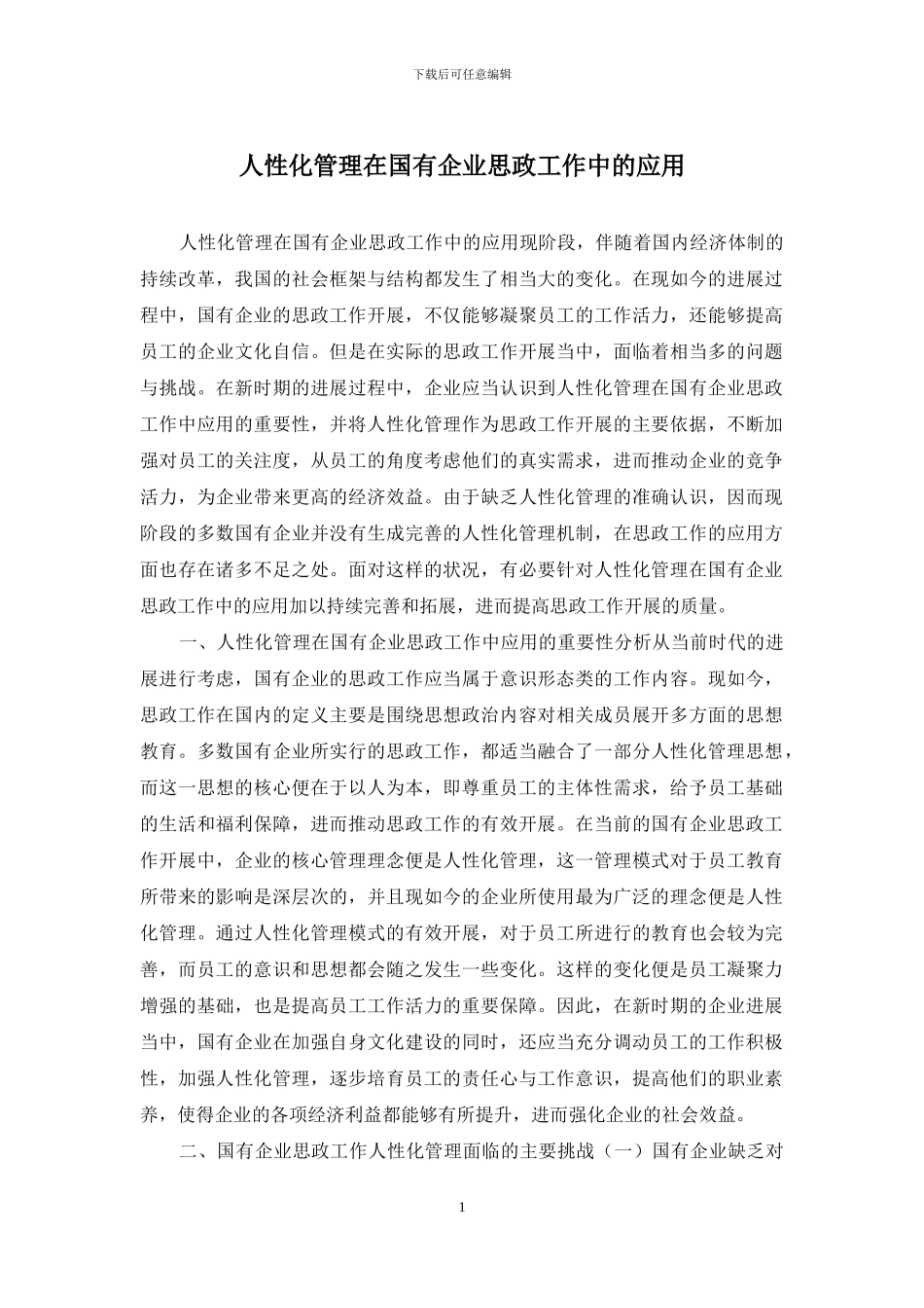 人性化管理在国有企业思政工作中的应用_第1页