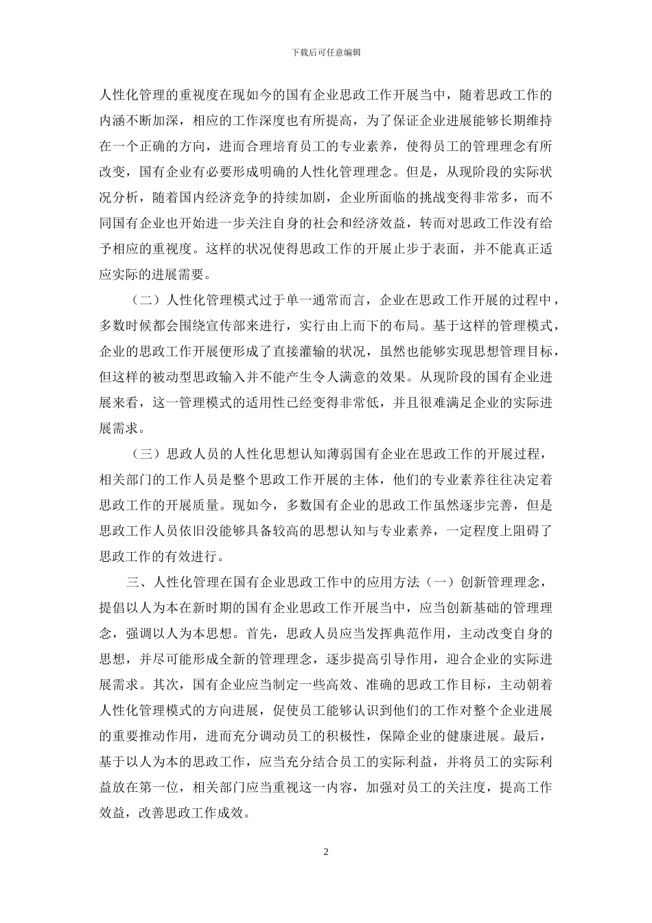 人性化管理在国有企业思政工作中的应用_第2页