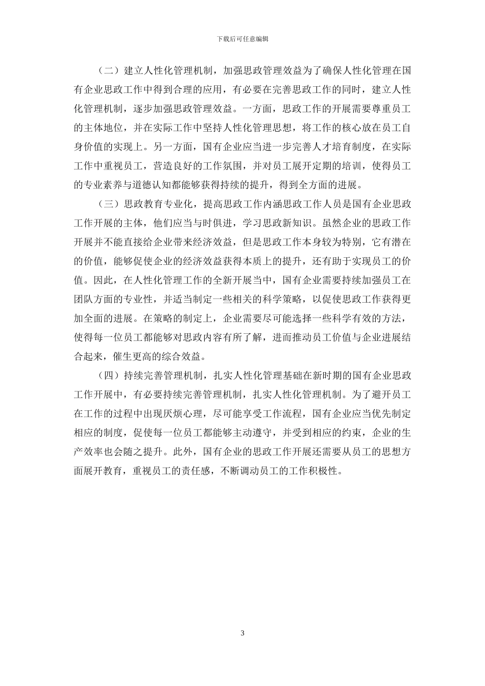 人性化管理在国有企业思政工作中的应用_第3页