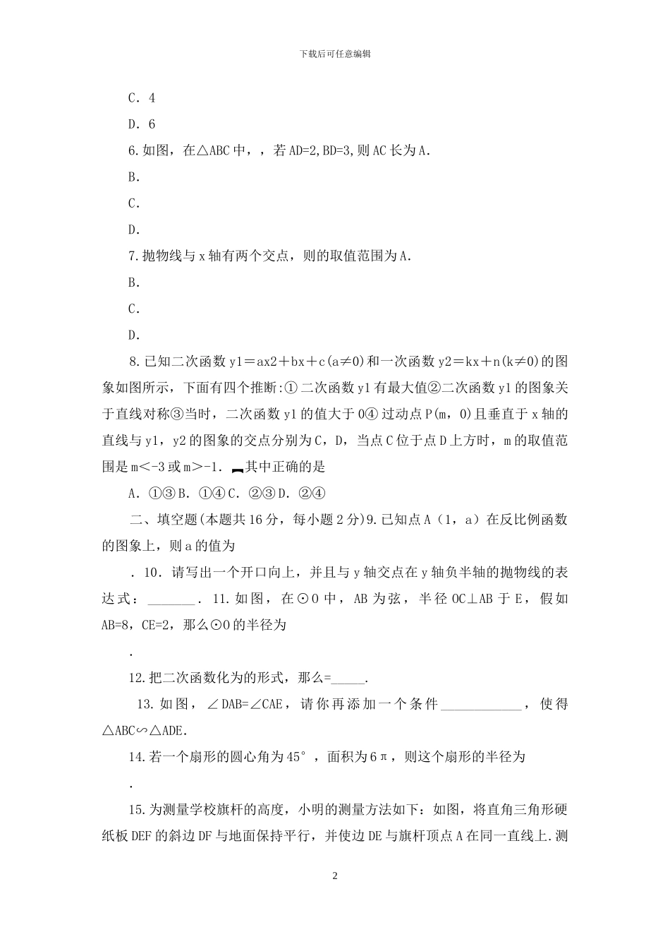 人教版2024—2024学年度第一学期九年级数学上册期末终结性检测试卷及参考答案_第2页