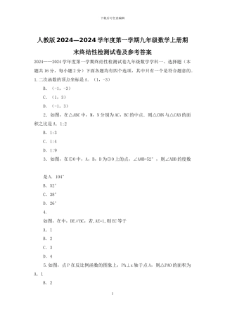 人教版2024—2024学年度第一学期九年级数学上册期末终结性检测试卷及参考答案