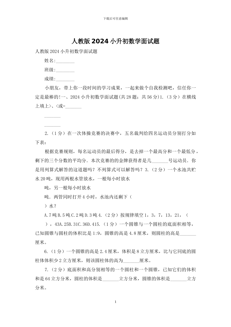 人教版2024小升初数学面试题_第1页