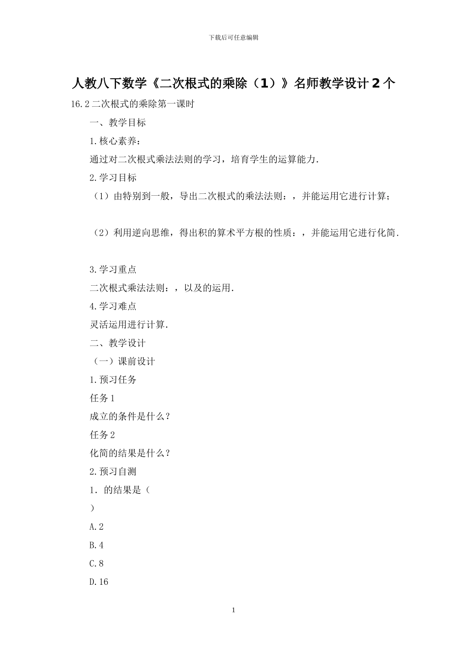 人教八下数学《二次根式的乘除》名师教学设计2个_第1页