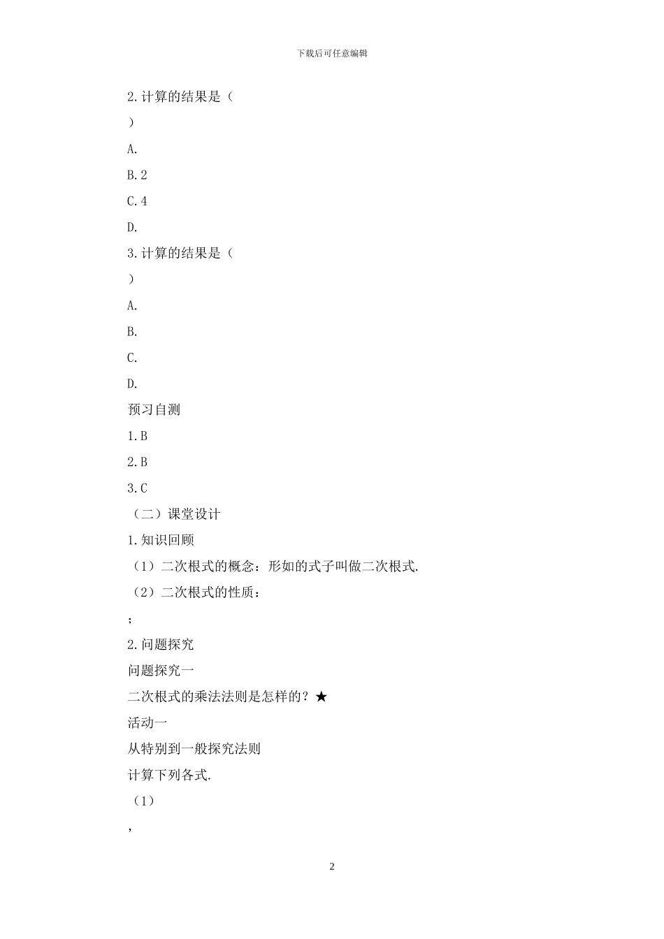 人教八下数学《二次根式的乘除》名师教学设计2个_第2页