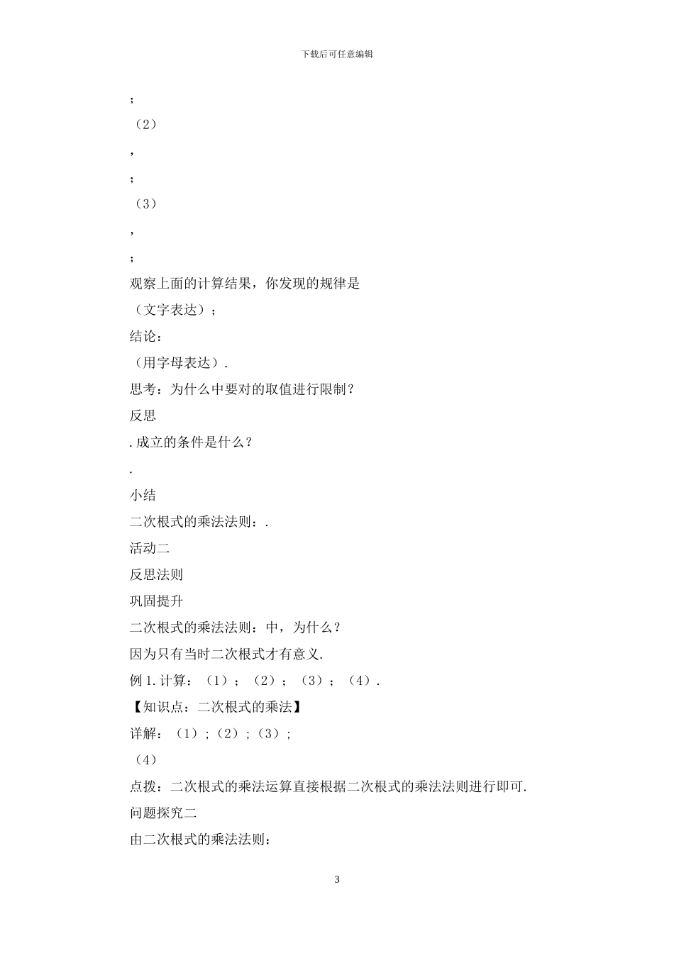 人教八下数学《二次根式的乘除》名师教学设计2个_第3页