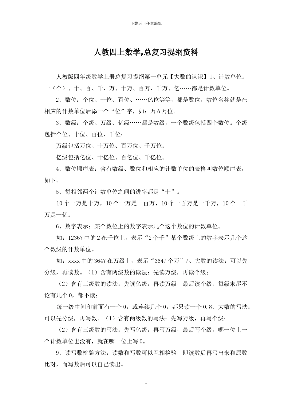 人教四上数学-总复习提纲资料_第1页