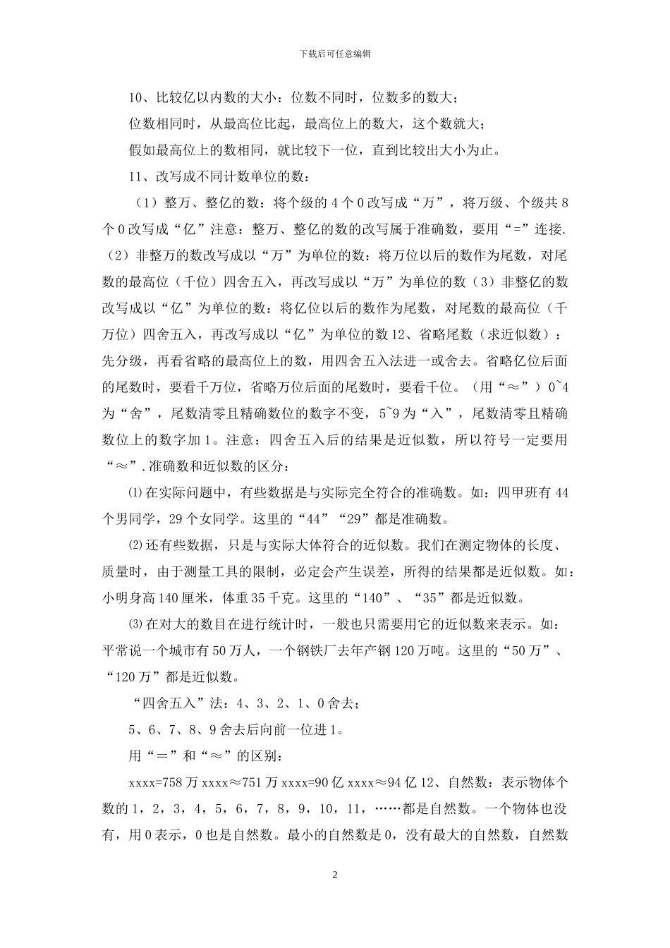 人教四上数学-总复习提纲资料_第2页
