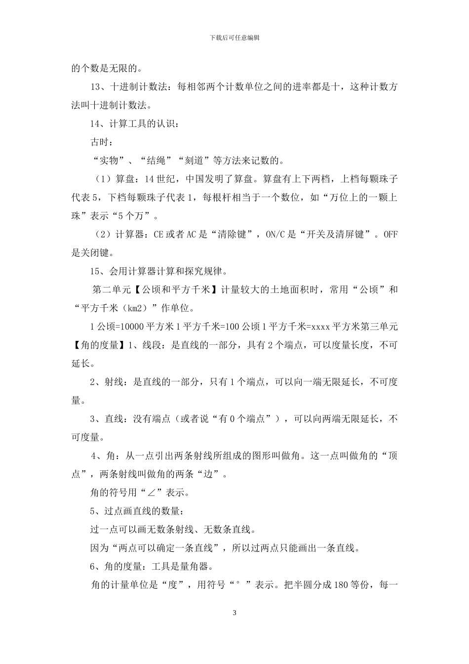 人教四上数学-总复习提纲资料_第3页