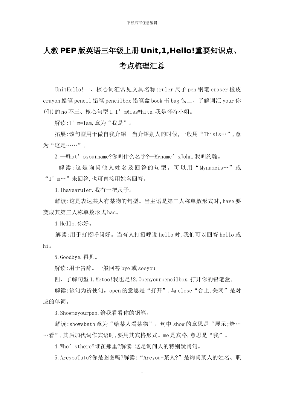 人教PEP版英语三年级上册Unit-1-Hello!重要知识点、考点梳理汇总_第1页