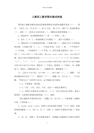 人教四上数学期末测试两套