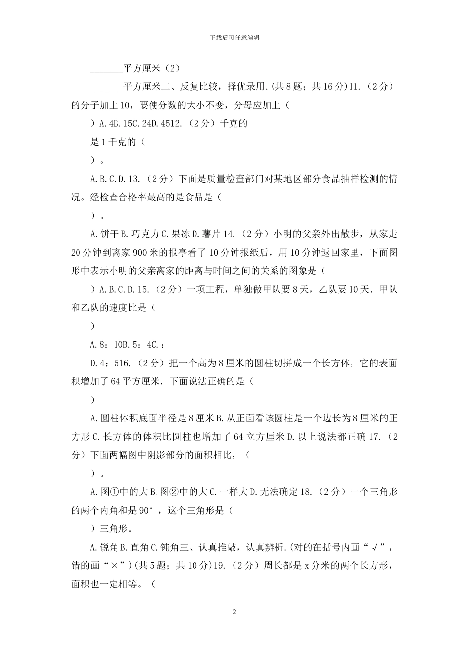 人教版2024年北师大小升初数学试卷_第2页