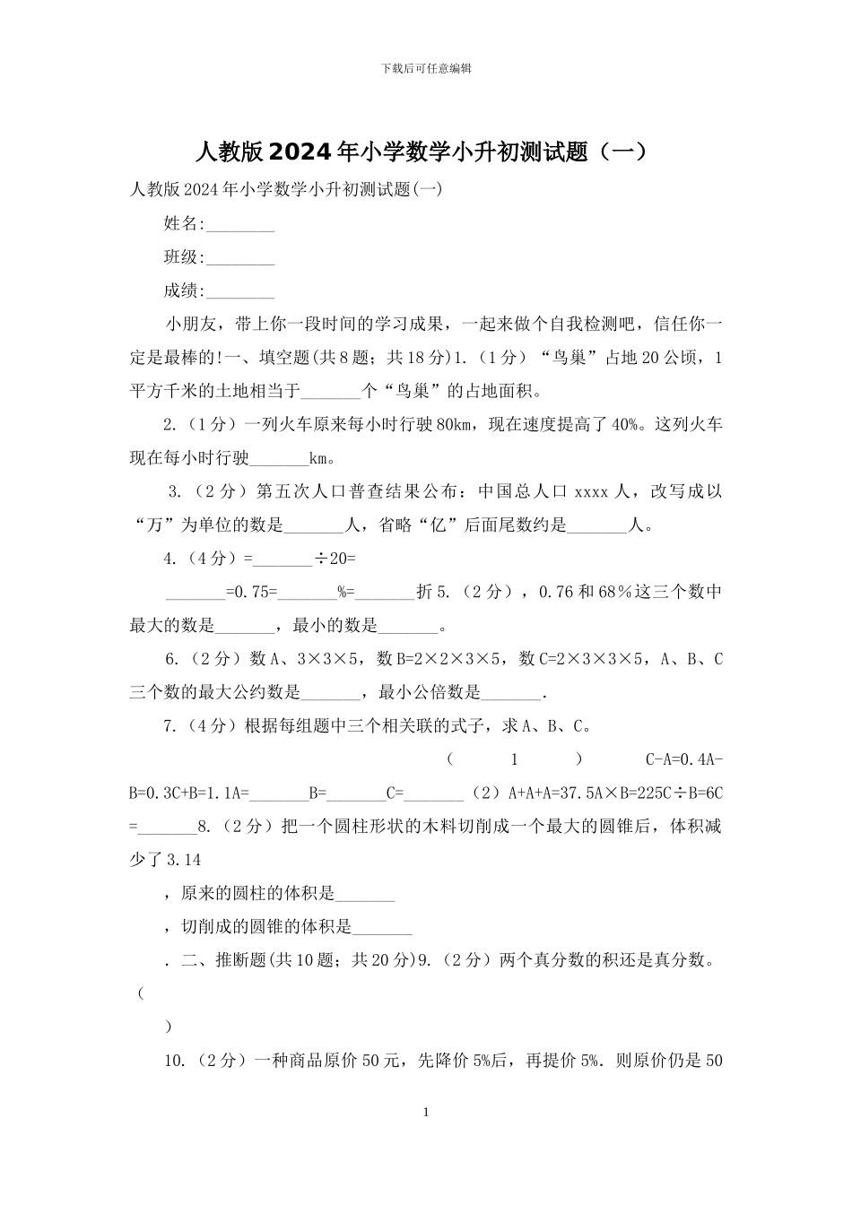 人教版2024年小学数学小升初测试题_第1页