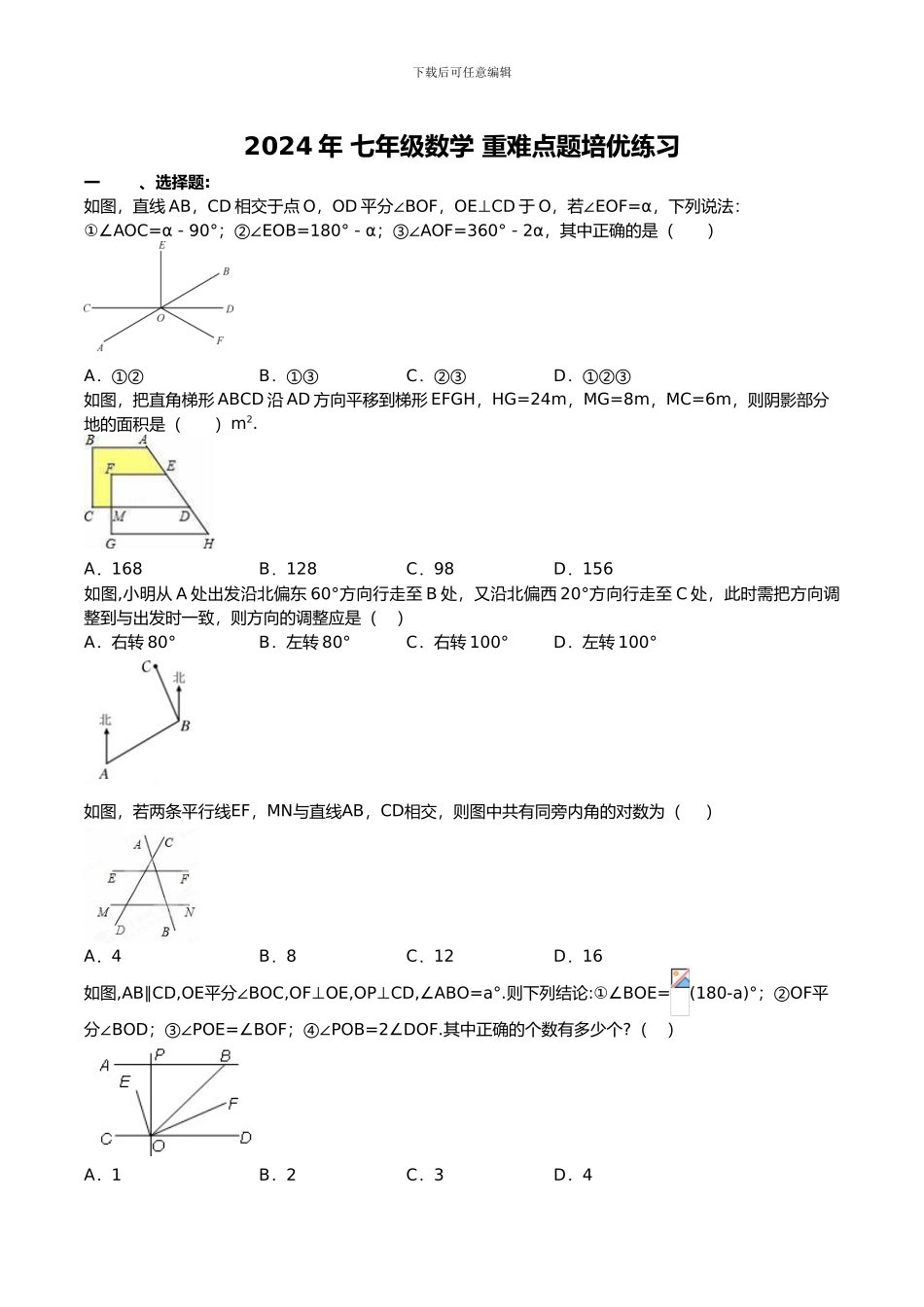 人教版2024年七年级数学下册重难点题培优练习_第1页