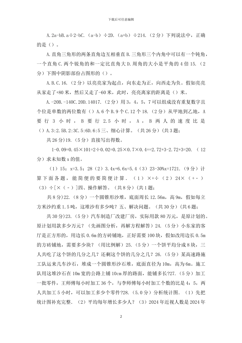 人教版2024年某重点初中招生考试数学试卷_第2页