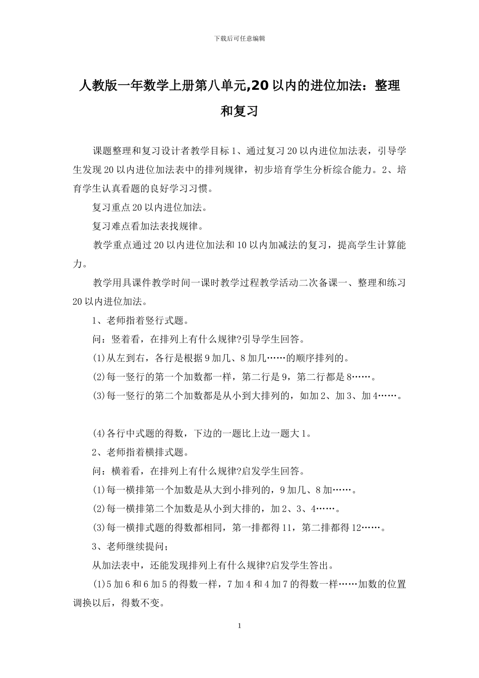人教版一年数学上册第八单元-20以内的进位加法：整理和复习_第1页