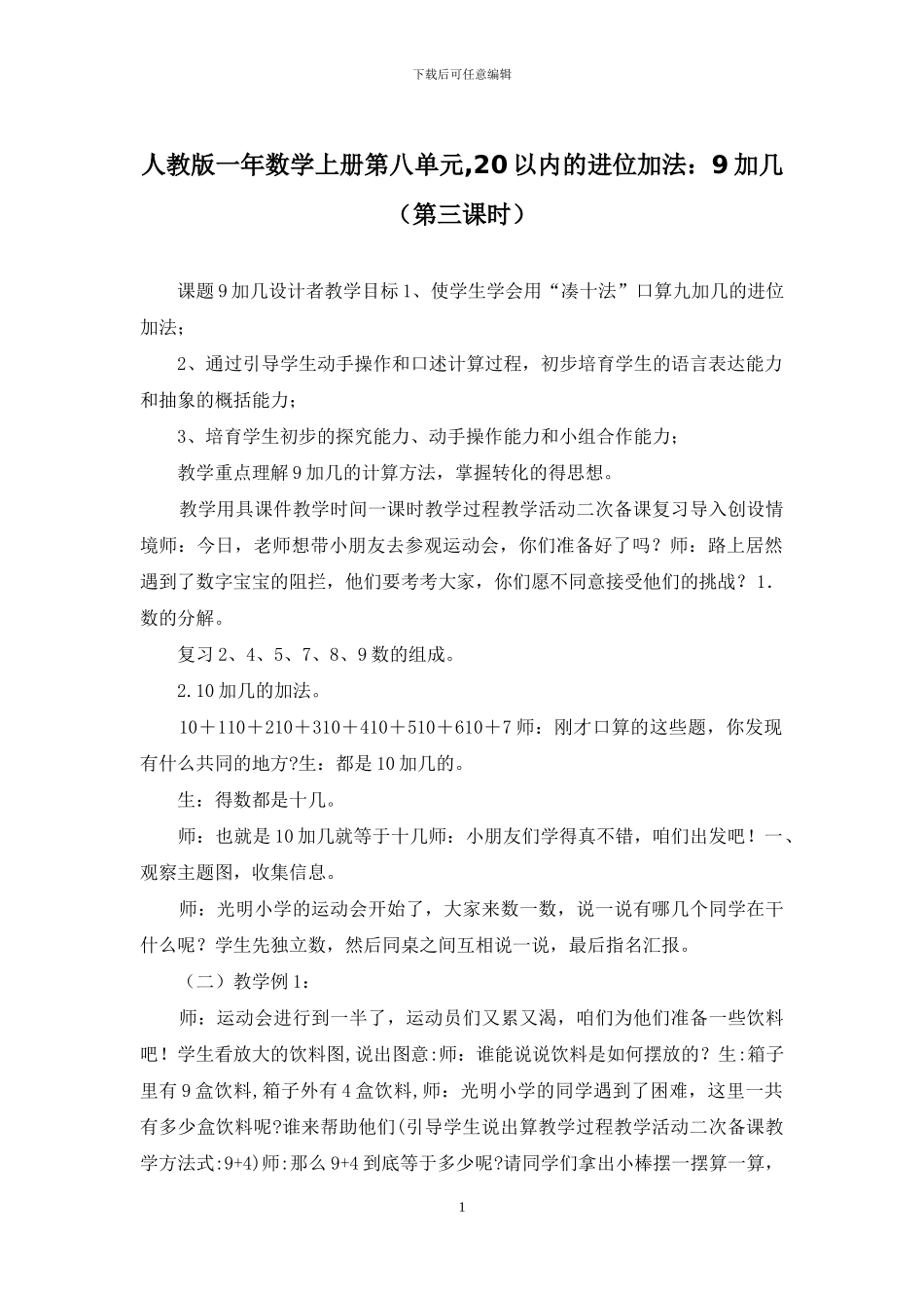 人教版一年数学上册第八单元-20以内的进位加法：9加几_第1页